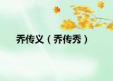 乔传义（乔传秀）