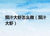 茄汁大虾怎么做（茄汁大虾）