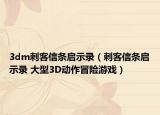 3dm刺客信条启示录（刺客信条启示录 大型3D动作冒险游戏）
