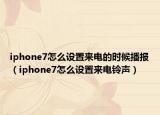 iphone7怎么设置来电的时候播报（iphone7怎么设置来电铃声）