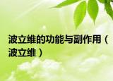 波立维的功能与副作用（波立维）