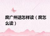 庹广州话怎样读（庹怎么读）