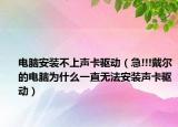 电脑安装不上声卡驱动（急!!!戴尔的电脑为什么一直无法安装声卡驱动）
