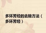 多环芳烃的去除方法（多环芳烃）