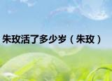朱玫活了多少岁（朱玫）