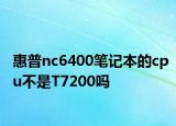 惠普nc6400笔记本的cpu不是T7200吗