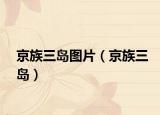 京族三岛图片（京族三岛）