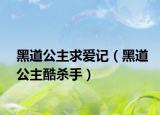 黑道公主求爱记（黑道公主酷杀手）