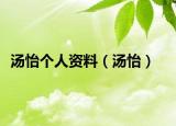 汤怡个人资料（汤怡）
