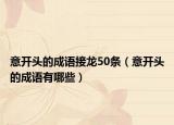 意开头的成语接龙50条（意开头的成语有哪些）