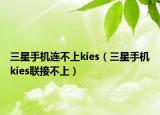 三星手机连不上kies（三星手机kies联接不上）
