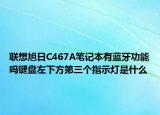联想旭日C467A笔记本有蓝牙功能吗键盘左下方第三个指示灯是什么