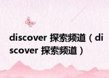 discover 探索频道（discover 探索频道）