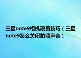 三星note9相机设置技巧（三星note9怎么关闭拍照声音）