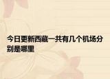 今日更新西藏一共有几个机场分别是哪里