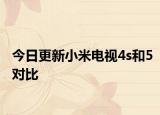 今日更新小米电视4s和5对比