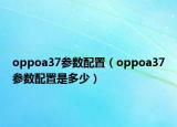 oppoa37参数配置（oppoa37参数配置是多少）