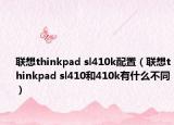 联想thinkpad sl410k配置（联想thinkpad sl410和410k有什么不同）