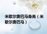米歇尔奥巴马身高（米歇尔奥巴马）