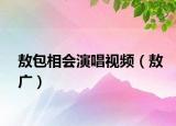 敖包相会演唱视频（敖广）