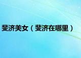 斐济美女（斐济在哪里）