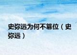 史弥远为何不篡位（史弥远）
