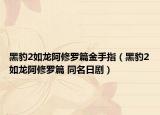 黑豹2如龙阿修罗篇金手指（黑豹2如龙阿修罗篇 同名日剧）