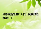 风暴烈酒酿造厂入口（风暴烈酒酿造厂）
