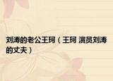 刘涛的老公王珂（王珂 演员刘涛的丈夫）
