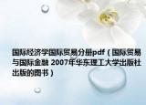 国际经济学国际贸易分册pdf（国际贸易与国际金融 2007年华东理工大学出版社出版的图书）