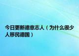 今日更新德意志人（为什么很少人移民德国）
