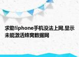 求助!iphone手机没法上网,显示未能激活蜂窝数据网