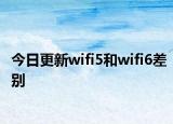 今日更新wifi5和wifi6差别