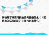 钢铁是怎样炼成的主要内容是什么（《钢铁是怎样炼成的》主要内容是什么）
