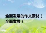 全面发展的作文素材（全面发展）