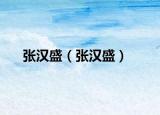 张汉盛（张汉盛）