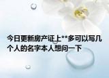 今日更新房产证上**多可以写几个人的名字本人想问一下