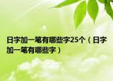 日字加一笔有哪些字25个（日字加一笔有哪些字）