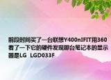 前段时间买了一台联想Y400nIFIT用360看了一下它的硬件发现那台笔记本的显示器是LG  LGD033F