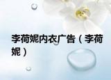 李荷妮内衣广告（李荷妮）