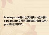 bootsqm.dat是什么文件夹（c盘中的bootsqm.dat文件可以删除吗?有什么用?pps可以打开吗?）