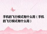 手机的飞行模式有什么用（手机的飞行模式有什么用）