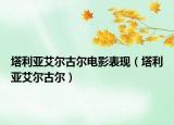 塔利亚艾尔古尔电影表现（塔利亚艾尔古尔）