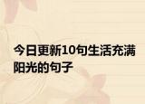 今日更新10句生活充满阳光的句子