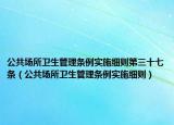 公共场所卫生管理条例实施细则第三十七条（公共场所卫生管理条例实施细则）