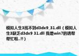 模拟人生3找不到d3dx9_31.dll（模拟人生3缺乏d3dx9 31.dll 我是win7的请帮帮忙啦..!!）