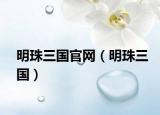明珠三国官网（明珠三国）