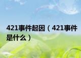 421事件起因（421事件是什么）