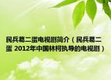 民兵葛二蛋电视剧简介（民兵葛二蛋 2012年中国林柯执导的电视剧）