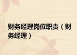 财务经理岗位职责（财务经理）